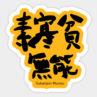 Sukanpin Munou (impecuniosity and incompetence) Sticker